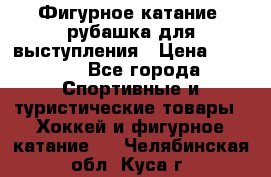 Фигурное катание, рубашка для выступления › Цена ­ 2 500 - Все города Спортивные и туристические товары » Хоккей и фигурное катание   . Челябинская обл.,Куса г.